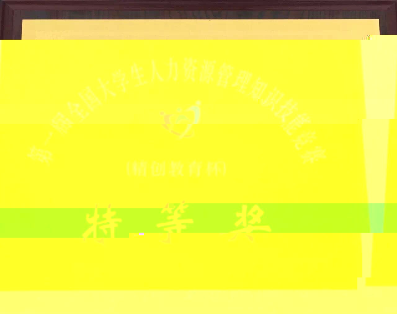 說明: C:\Users\Administrator\AppData\Local\Microsoft\Windows\INetCache\Content.Word\第一屆全國大學生人力資源管理知識技能競賽特等獎.jpg