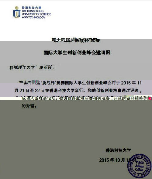 國際大學生創新創業峰會邀請函