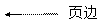線形标注 3(無邊框): 頁邊